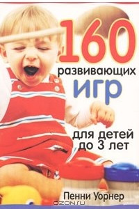 Книга 160 развивающих игр для детей до 3 лет