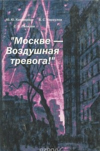 Книга Москве - воздушная тревога!