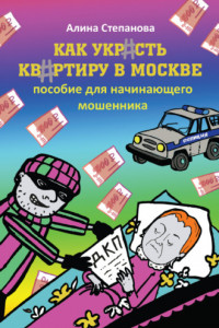 Книга Как украсть квартиру в Москве. Пособие для начинающего мошенника