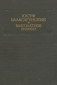 Книга Благодатное знание