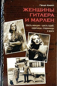 Книга Женщины Гитлера и Марлен