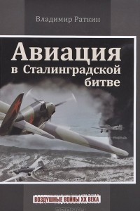 Книга Авиация в Сталинградской битве