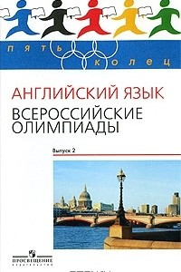 Книга Английский язык. Всероссийские олимпиады. Выпуск 2