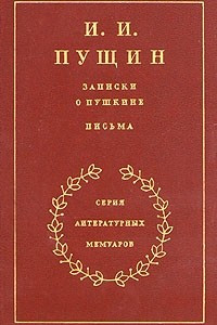 Книга Записки о Пушкине. Письма