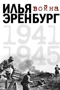 Книга Война. 1941-1945