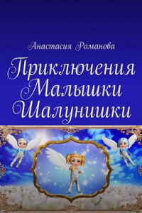Книга Приключения Малышки Шалунишки