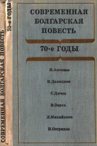 Книга Современная болгарская повесть