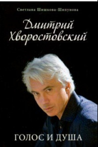 Книга Дмитрий Хворостовский. Голос и душа