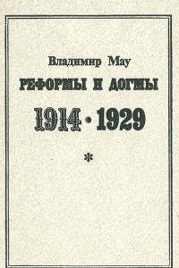 Книга Реформы и догмы 1914 - 1929