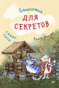 Книга Блокнотик для секретов. Синие коты