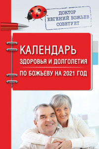 Книга Календарь здоровья и долголетия по Божьеву на 2021 год