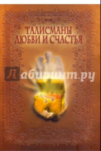 Книга Талисманы любви и счастья. Энциклопедия