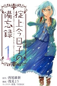 Okitegami Kyouko no Bibouroku volume 1