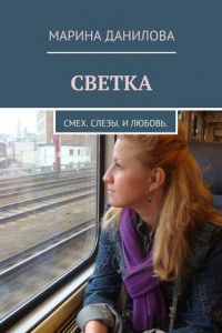 Книга Светка. Смех. Слезы. И любовь.