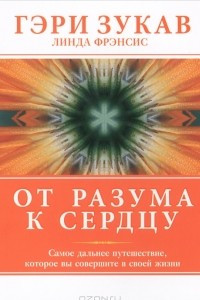 Книга От разума к сердцу