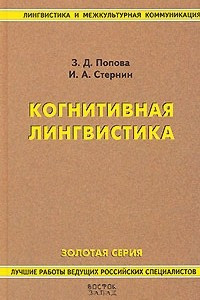 Книга Когнитивная лингвистика