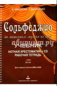 Книга Сольфеджио на материале музыки из опер (+CD)