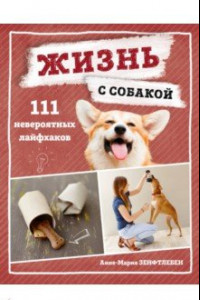 Книга Жизнь с собакой. 111 невероятных лайфхаков