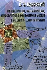 Книга Лингвистические, математические, семиотические и компьютерные модели в истории и теории литературы