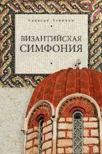 Книга Византийская 