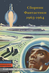 Книга КЛУБ ЛЮБИТЕЛЕЙ ФАНТАСТИКИ, 1963-64