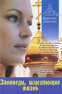 Книга Заповеди, исцеляющие жизнь