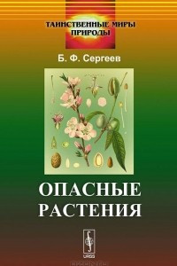 Книга Опасные растения