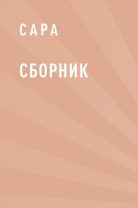 Книга Сборник