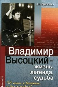 Книга Владимир Высоцкий - жизнь, легенда, судьба. 