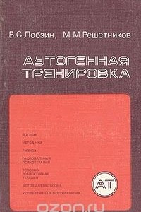 Книга Аутогенная тренировка