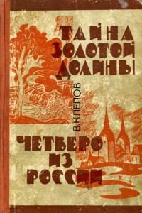 Книга Тайна Золотой долины. Четверо из России