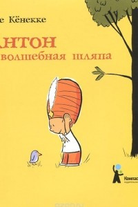 Книга Антон и волшебная шляпа