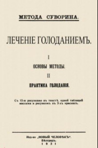 Книга Лечение голоданием. I. Основы методы. II. Практика голодания