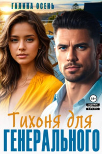 Книга Тихоня для генерального