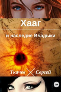 Книга Хааг и наследие Владыки