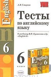 Книга Тесты по английскому языку. 6 класс