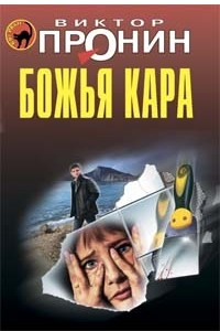 Книга Божья кара