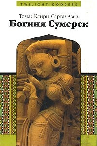 Книга Богиня сумерек
