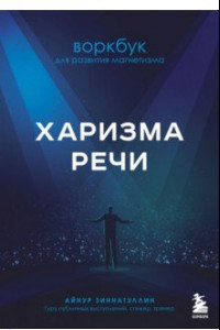 Книга Харизма речи. Воркбук для развития магнетизма