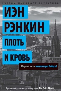 Книга Плоть и кровь