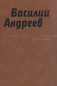Книга Василий Андреев. Избранное