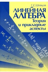 Книга Линейная алгебра: теория и прикладные аспекты