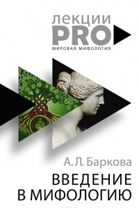 Книга Введение в мифологию