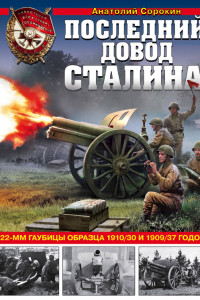 Книга Последний довод Сталина. 122-мм гаубицы образца 1910/30 и 1909/37 годов