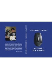 Книга Митьки Рок & Ролл