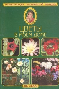 Книга Цветы в моем доме