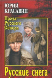 Книга Русские снега