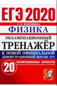 Книга ЕГЭ 2020. Физика. Экзаменационный тренажер. 20 экзаменационных вариантов