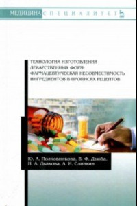 Книга Технология изготовления лекарственных форм. Фармацевтическая несовместимость ингредиентов