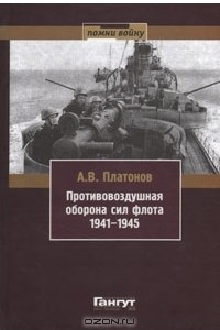 Книга Противовоздушная оборона сил флота 1941-1945